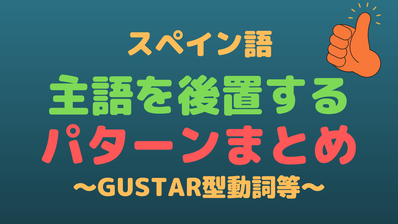 GUSTAR型動詞